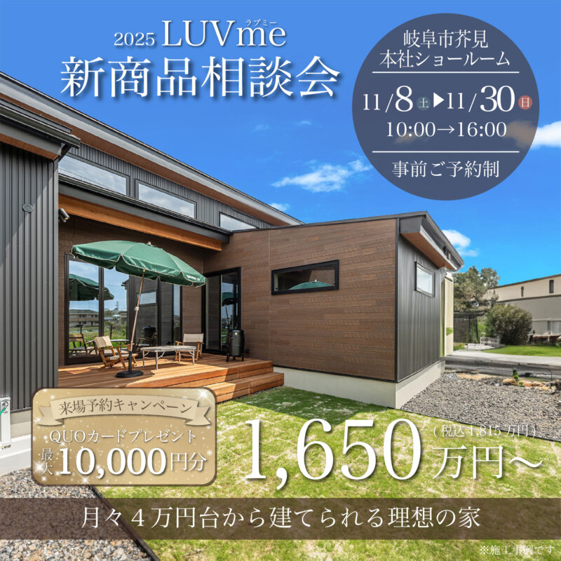 2025新商品相談会LUVme（ラブミー）